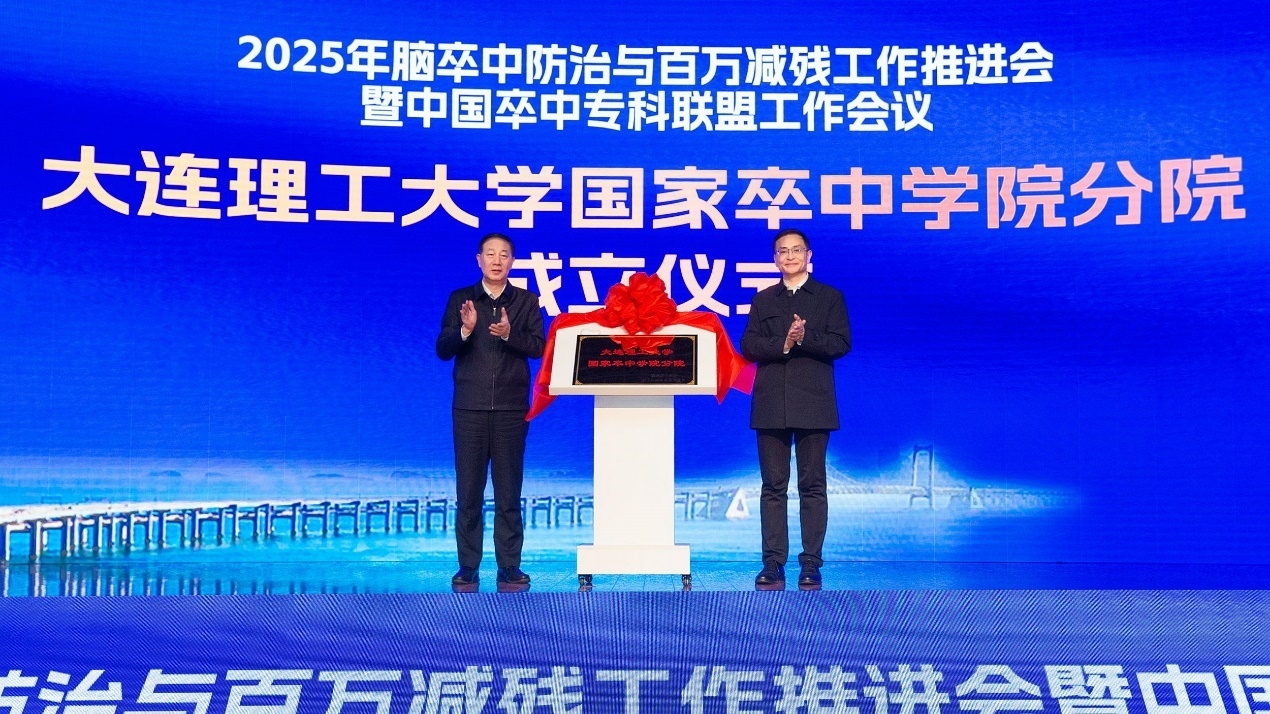【鍛造新優勢】大連理工大學國家卒中學院分院揭牌成立