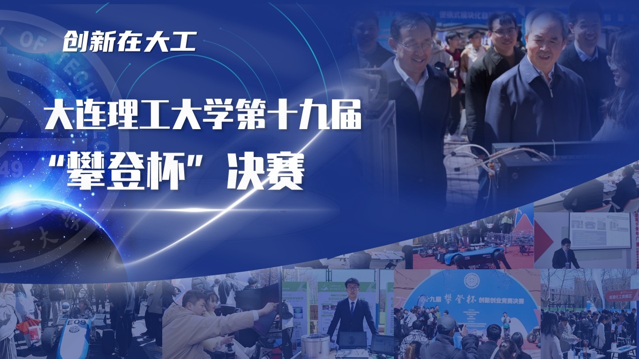 【創(chuàng)新在大工】勇攀科技高峰 “攀登杯”創(chuàng)新創(chuàng)業(yè)競(jìng)賽決賽戰(zhàn)幕拉開(kāi)