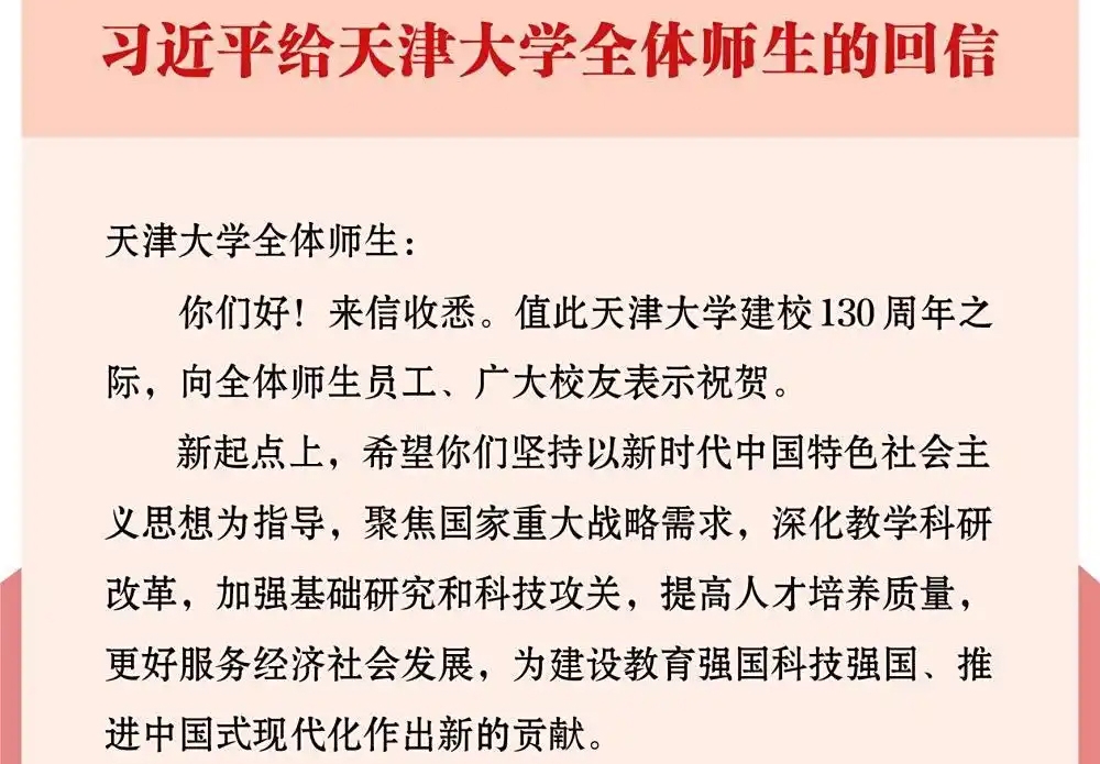 【學習進行時】習近平給天津大學全體師生回信強調 聚焦國家重大戰略需求提高人才培養質量 更好服務經濟社會發展
