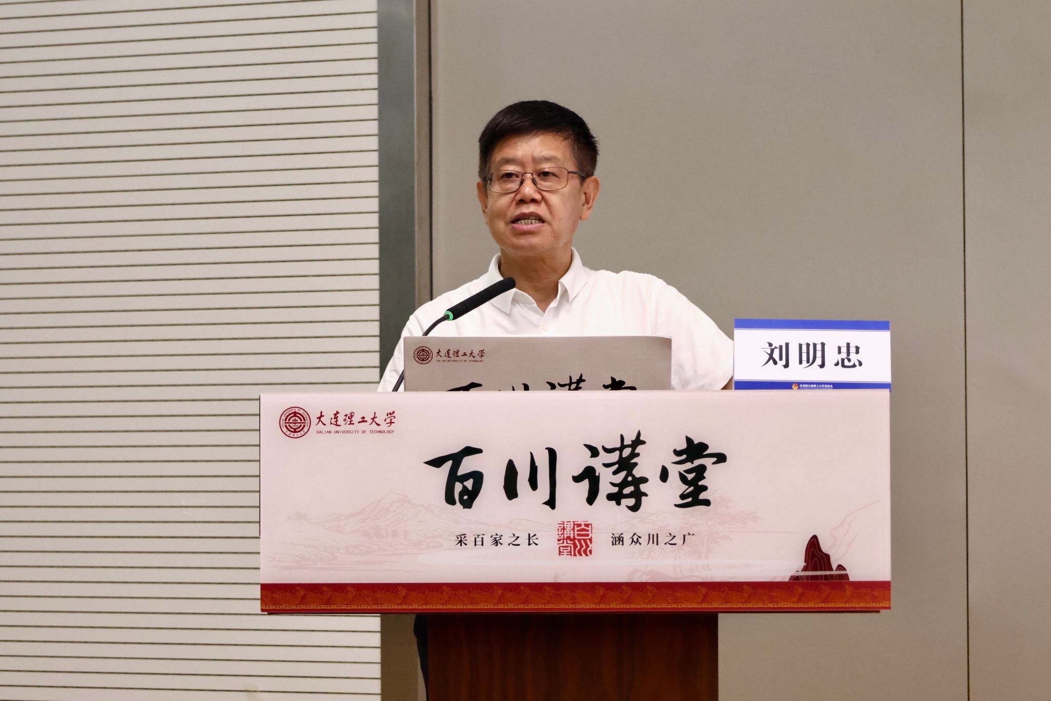 【學在大工】中企研第一副會長劉明忠做客“百川講堂” 解讀國企改革發展新動能