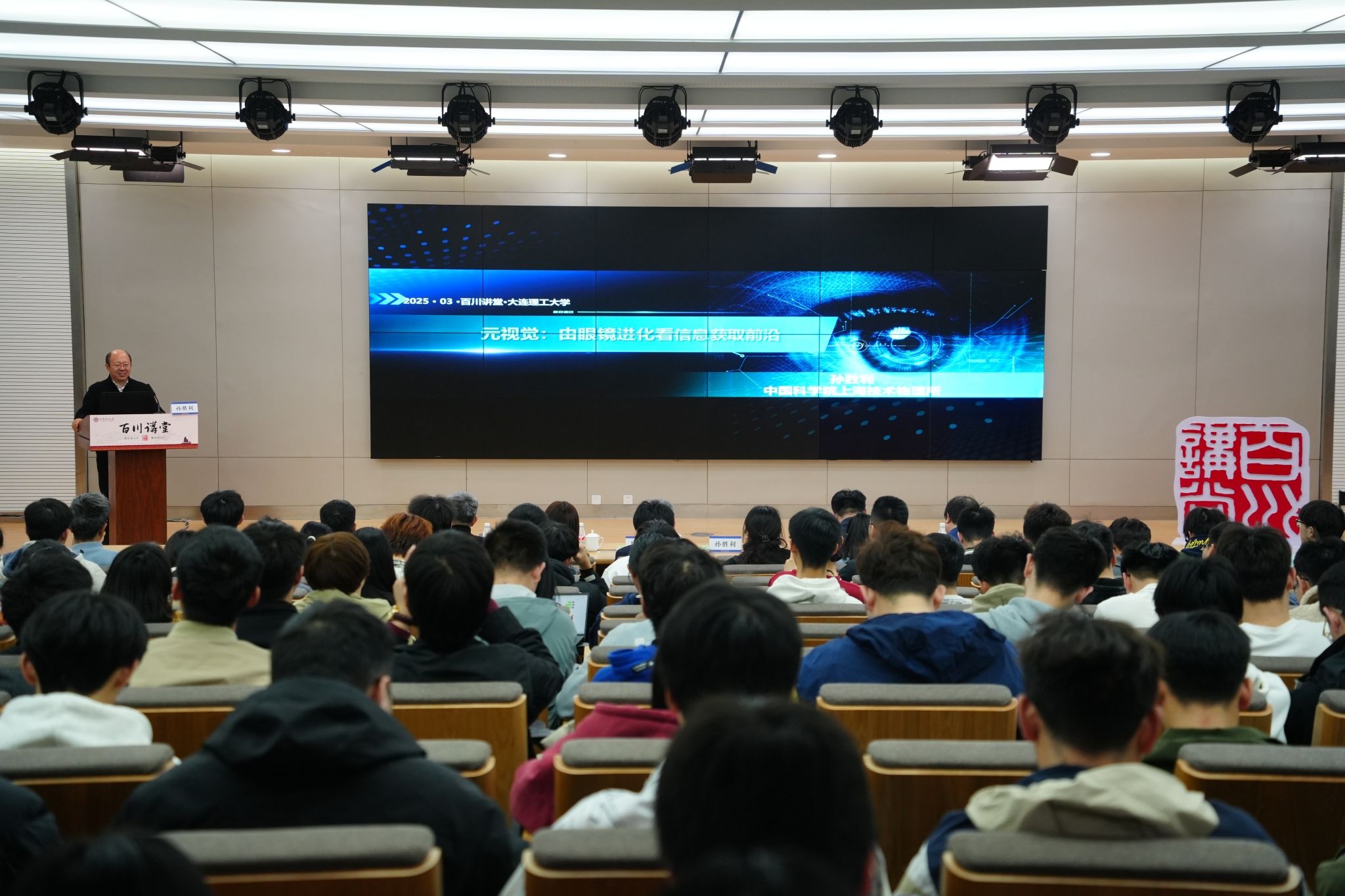 【學在大工】孫勝利院士做客“百川講堂”  解讀元視覺前沿研究