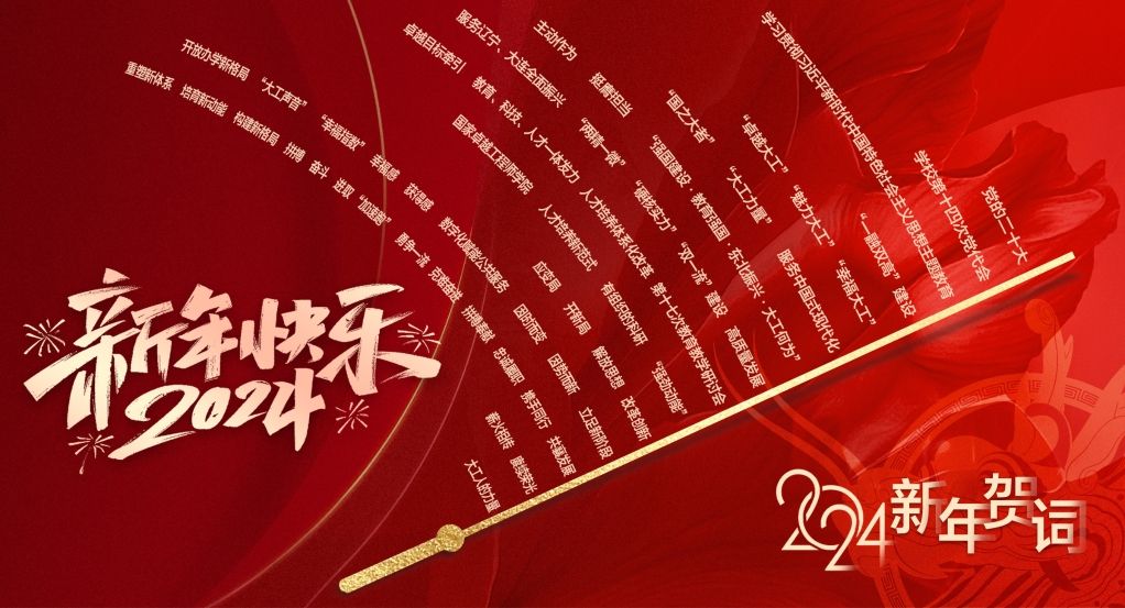 大連理工大學2024年新年賀詞