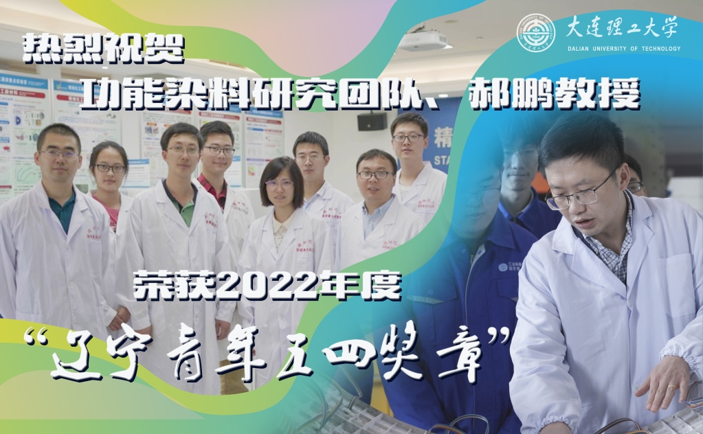 我校郝鵬教授、功能染料研究團隊分獲2022年度“遼寧青年五四獎章”“遼寧青年五四獎章集體”
