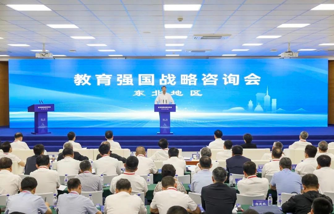 教育強國戰(zhàn)略咨詢會（東北地區(qū)）、教育部與遼寧省會商會議在大連召開
