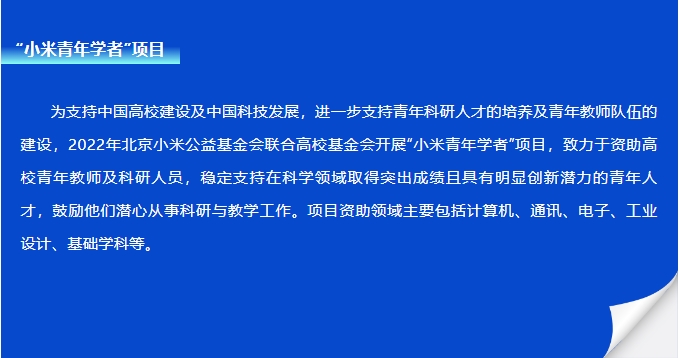 【師者如光】我校第二批“小米青年學(xué)者”評選結(jié)果出爐