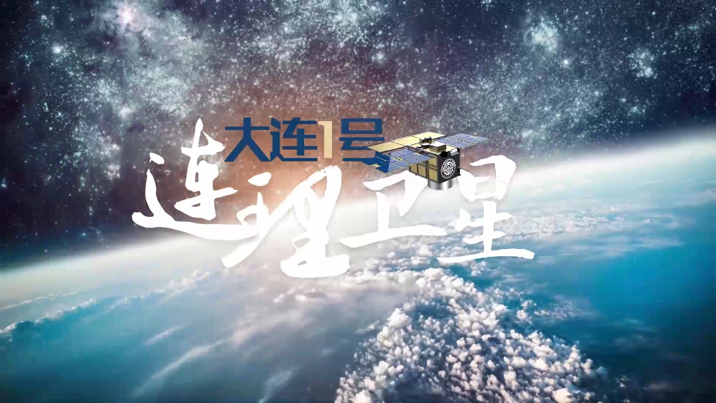 【卓越發展】星船分離！大連1號—連理衛星在軌釋放圓滿成功