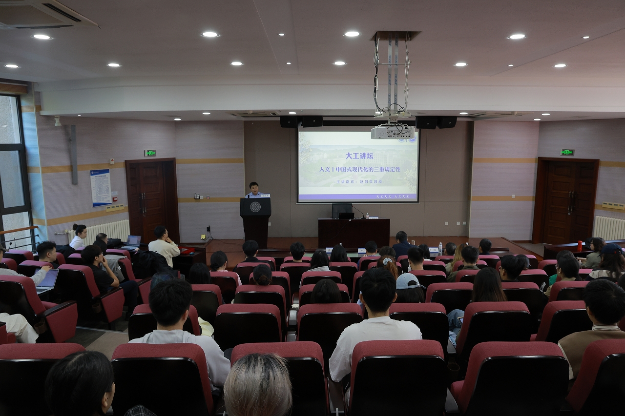 【學在大工】趙劍英教授做客“大工講壇” 深度闡釋中國式現(xiàn)代化的三重規(guī)定性