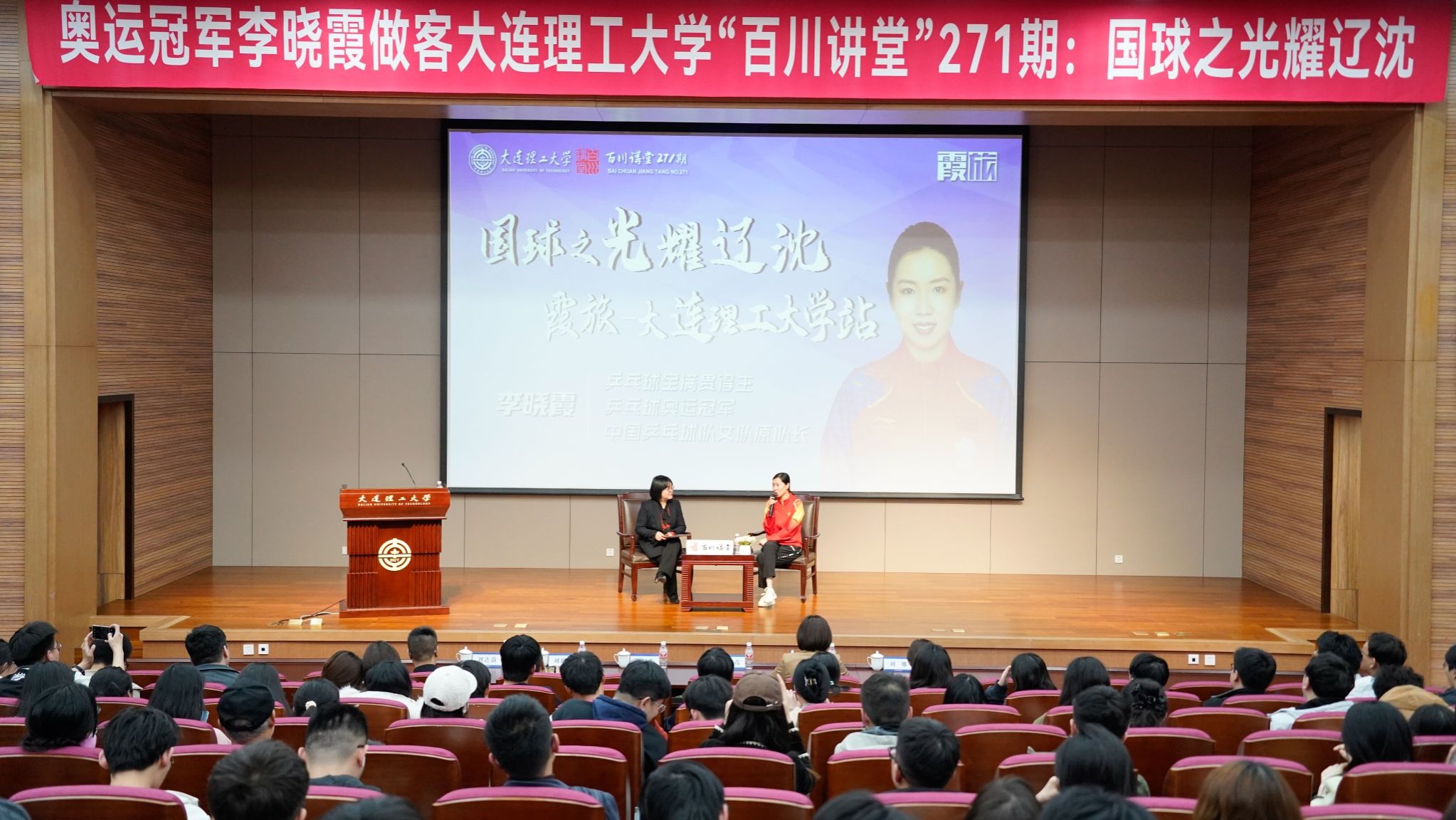 【學(xué)在大工】奧運(yùn)冠軍李曉霞做客“百川講堂”分享體育經(jīng)歷 傳遞國球奧運(yùn)精神