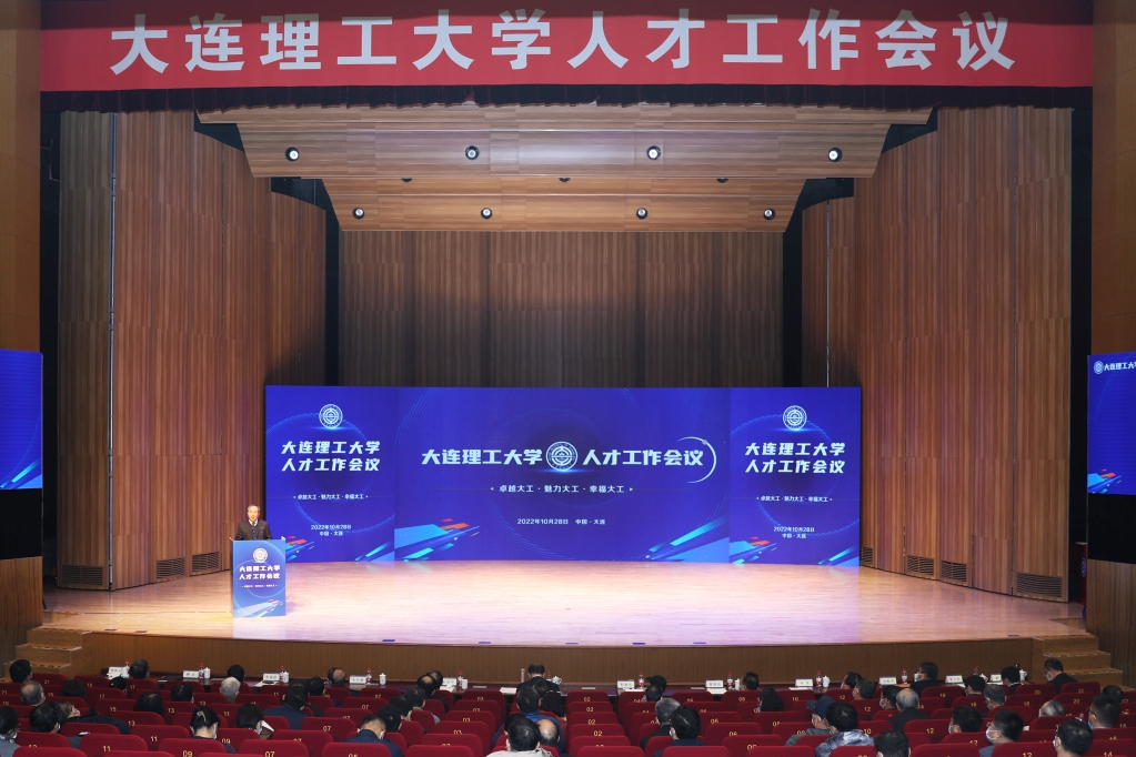 大連理工大學人才工作會議召開